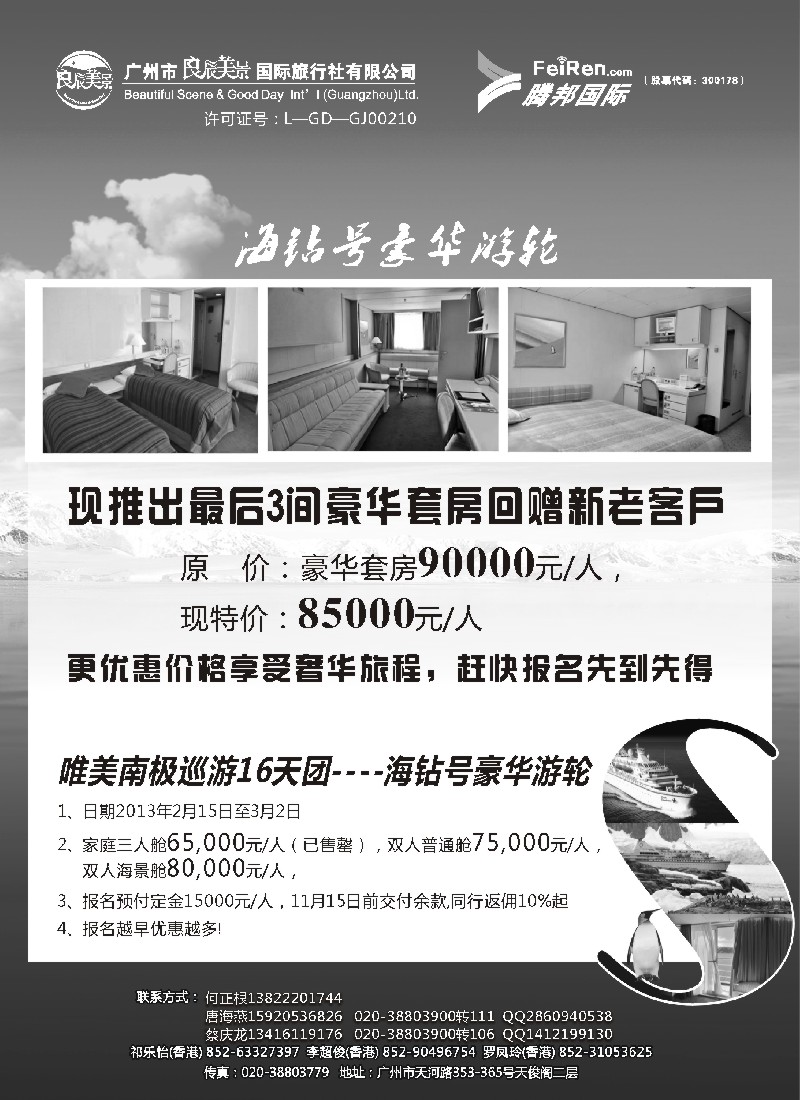 a3 良辰美景腾邦国际-南极海钻号