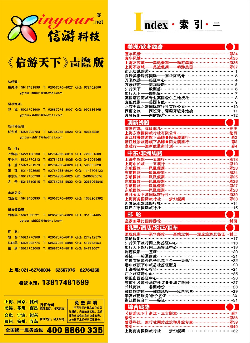 a彩40  399期《信游天下》上海国际版—目录