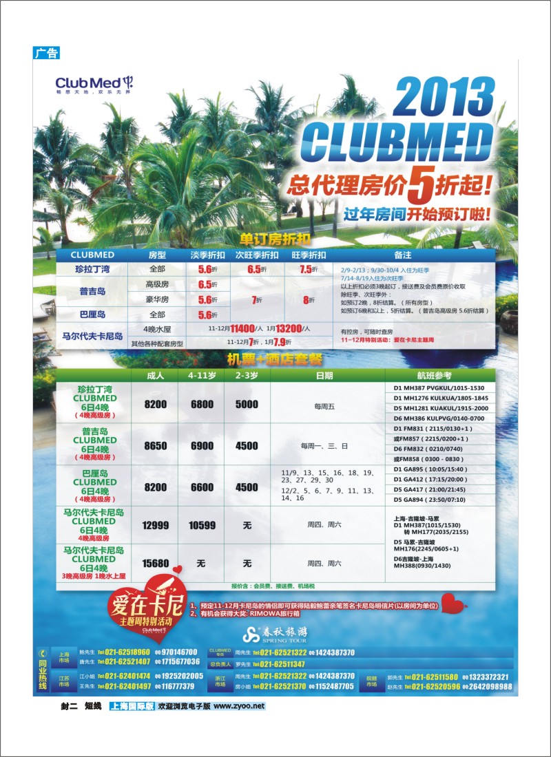 b封二 春秋假期——2013年CLUB MED总代理，全场5折起