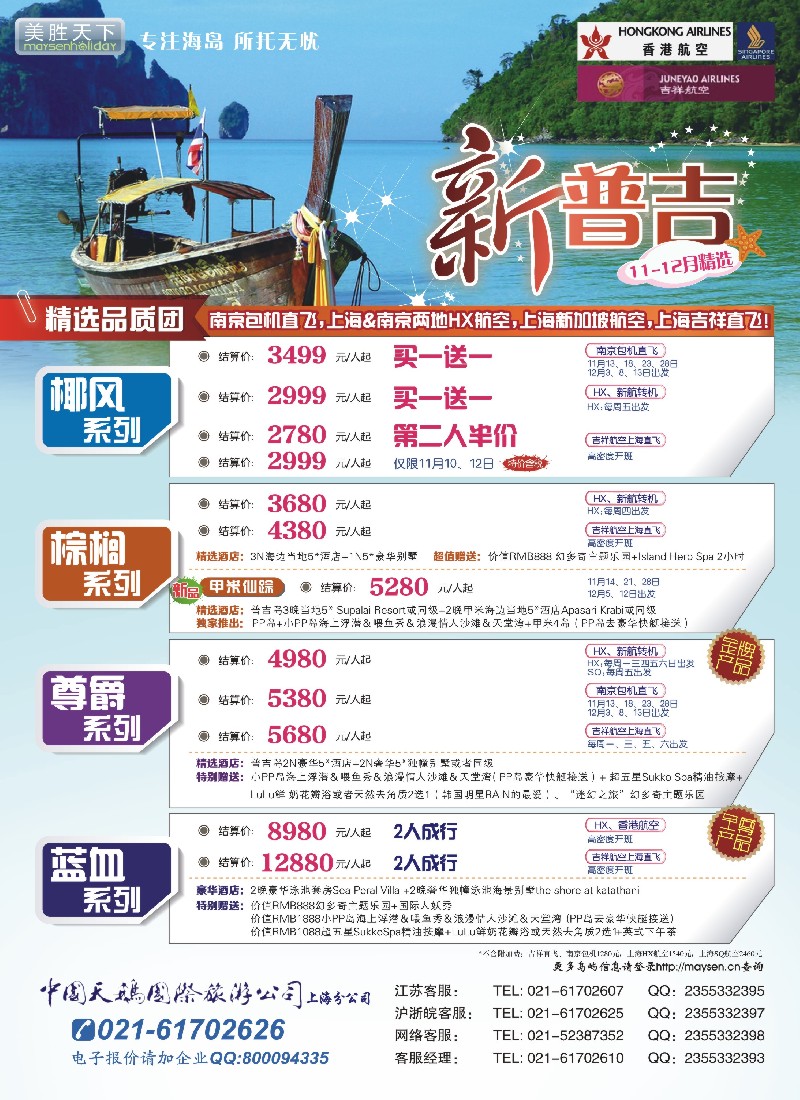 b彩26 美胜假期-马代，毛里求斯