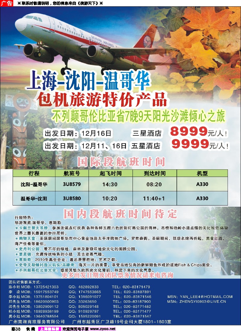 a彩38 上海-沈阳-温哥华，加拿大BC省7晚9天特价团
