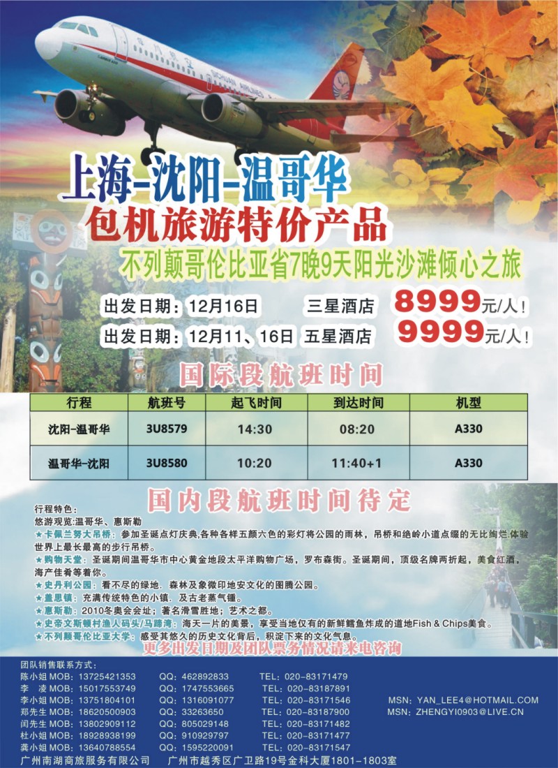 a拉页 上海-沈阳-温哥华，加拿大BC省7晚9天特惠团，震撼低价！！