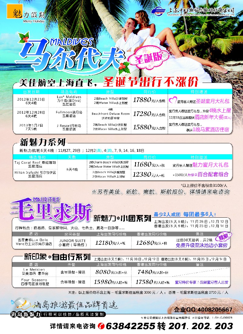 b彩16 魅力假期-马尔代夫+毛里求斯