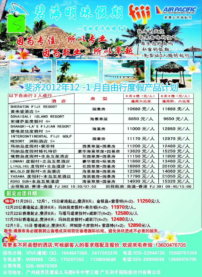 b彩24 碧海明珠假期-斐济、大溪地旅游专家