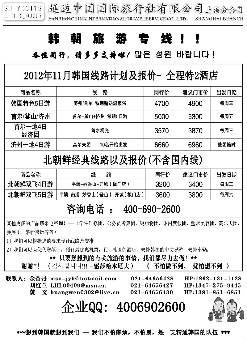 b12 延边中国国际旅行社有限公司上海分公司