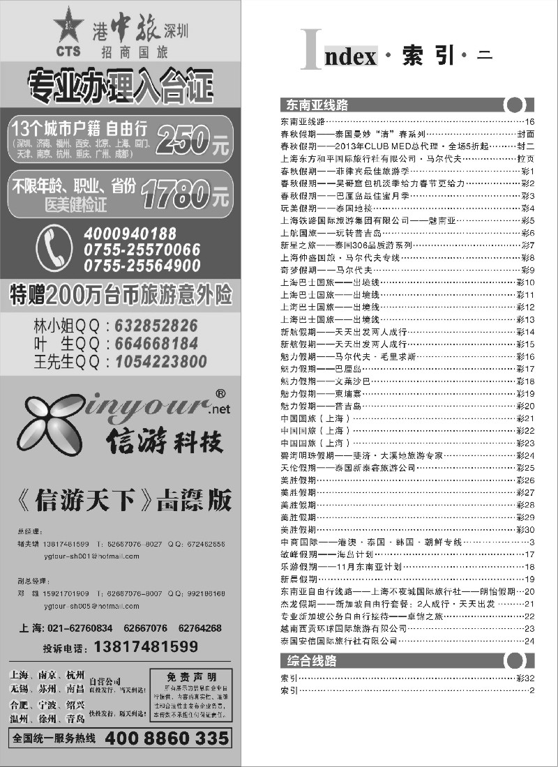 b2 401期《信游天下》上海国际版—目录