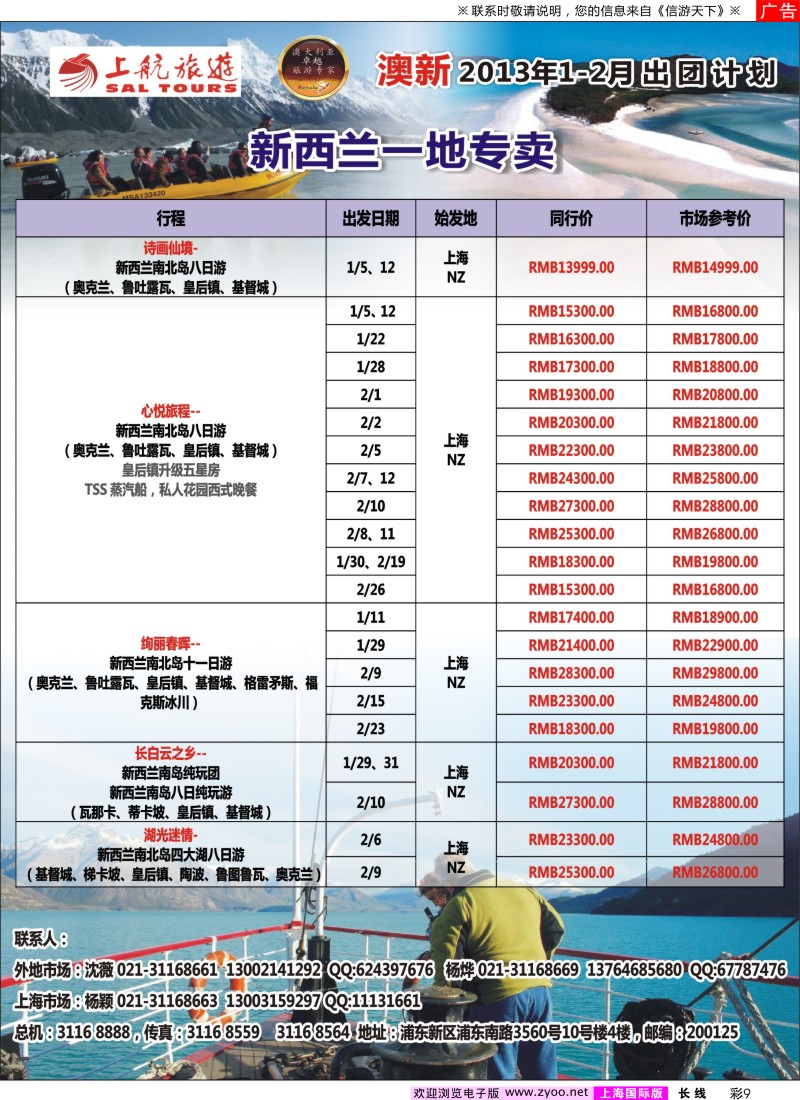 a彩9 上航旅游-新西兰一地专卖