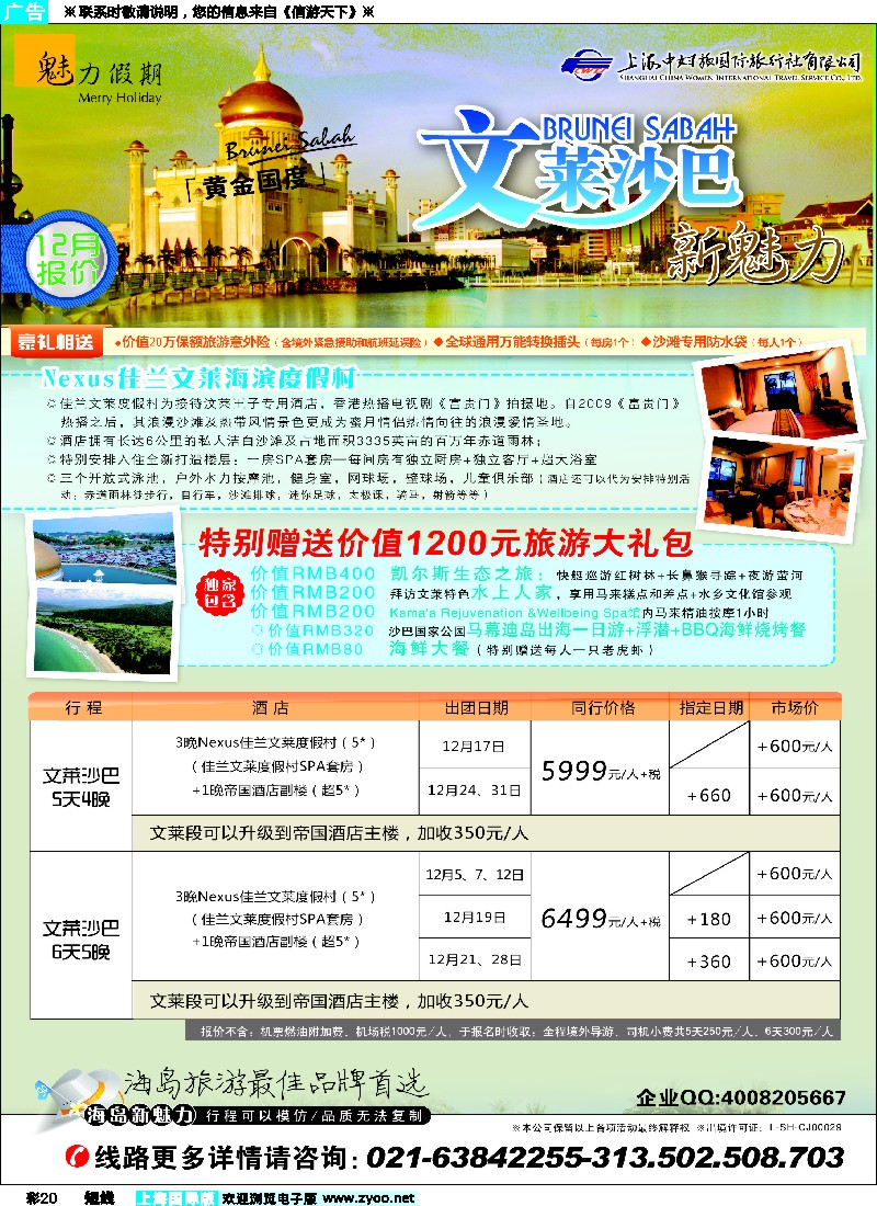 b彩20 魅力假期-文莱沙巴