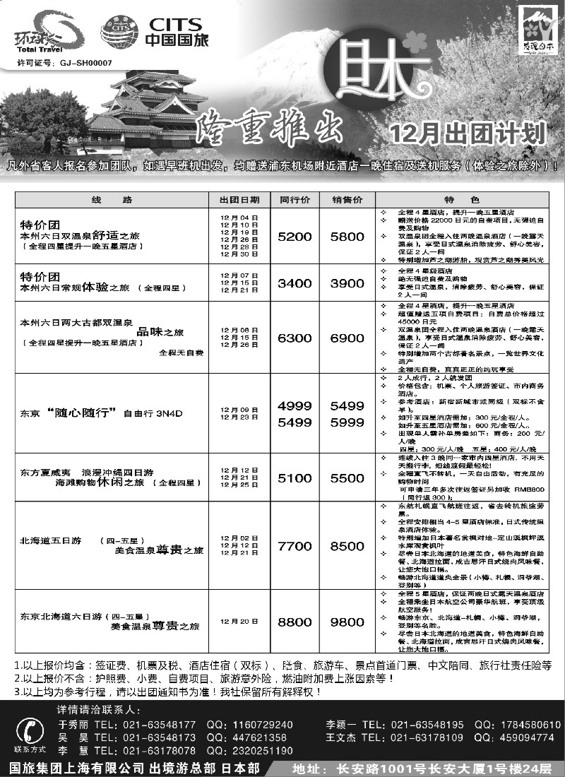 b20 中国国旅-12月份日本出团计划