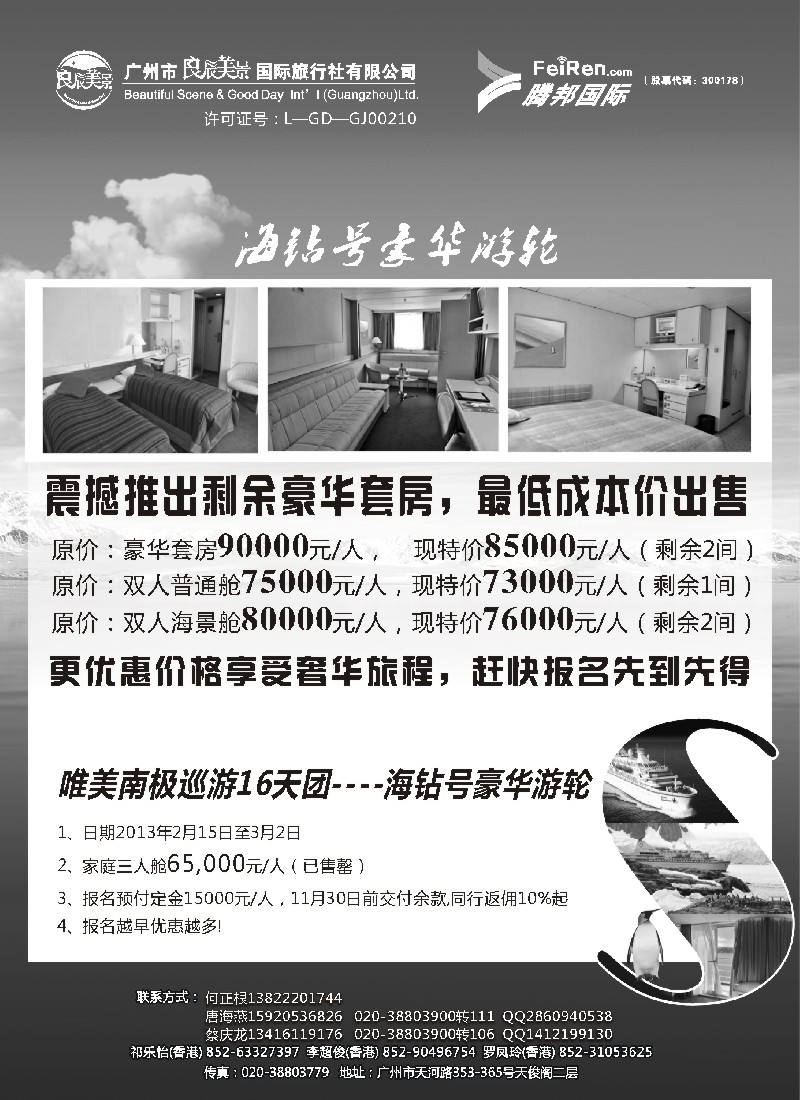 a11 良辰美景腾邦国际-南极海钻号