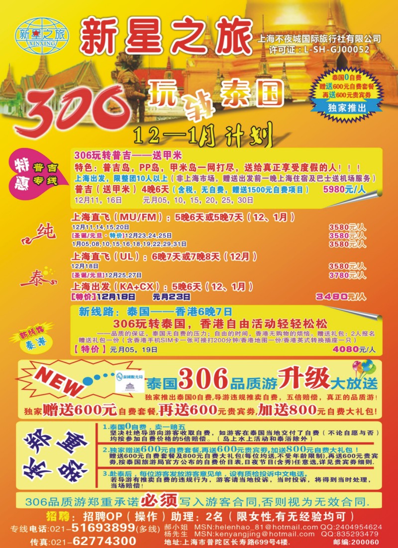 b拉页 新星之旅——泰国306品质游系列