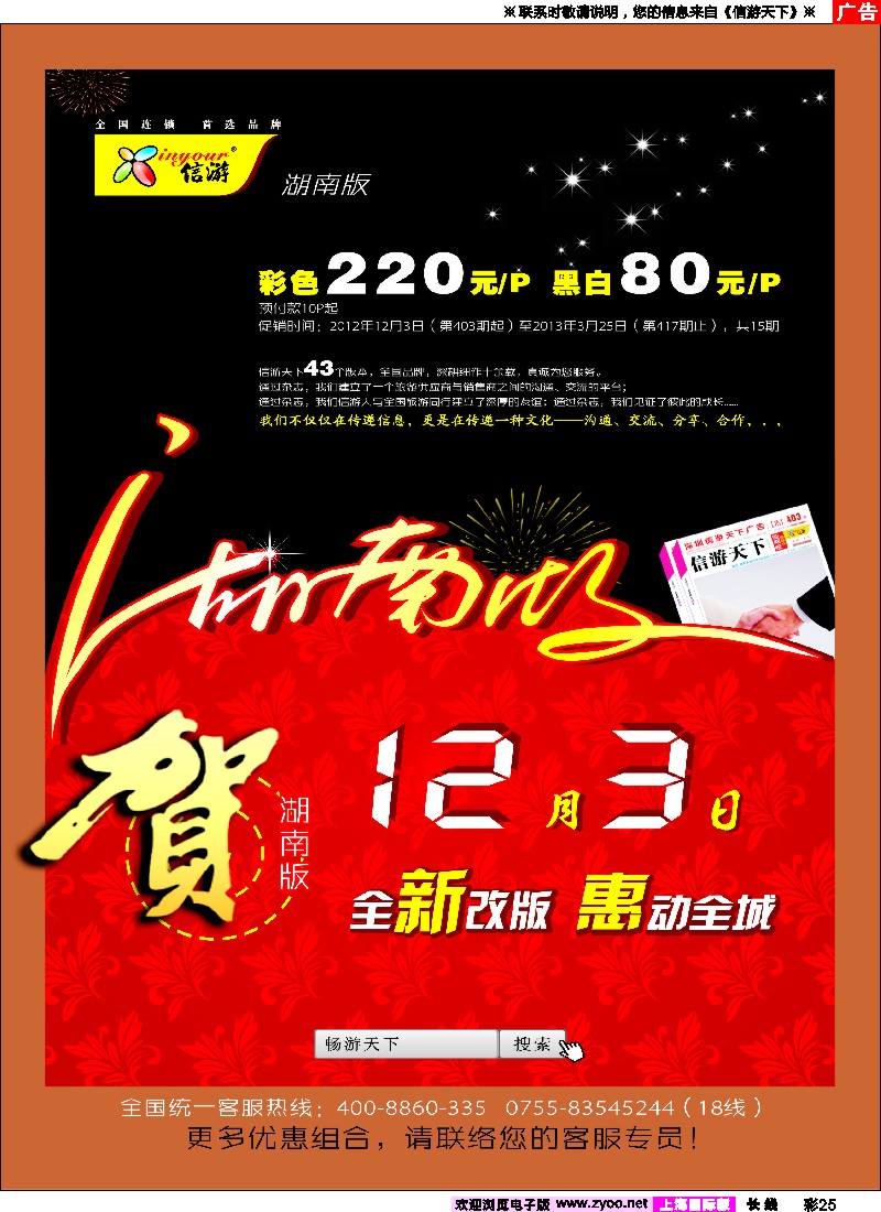 a彩25 《信游天下》湖南版重新改版推出