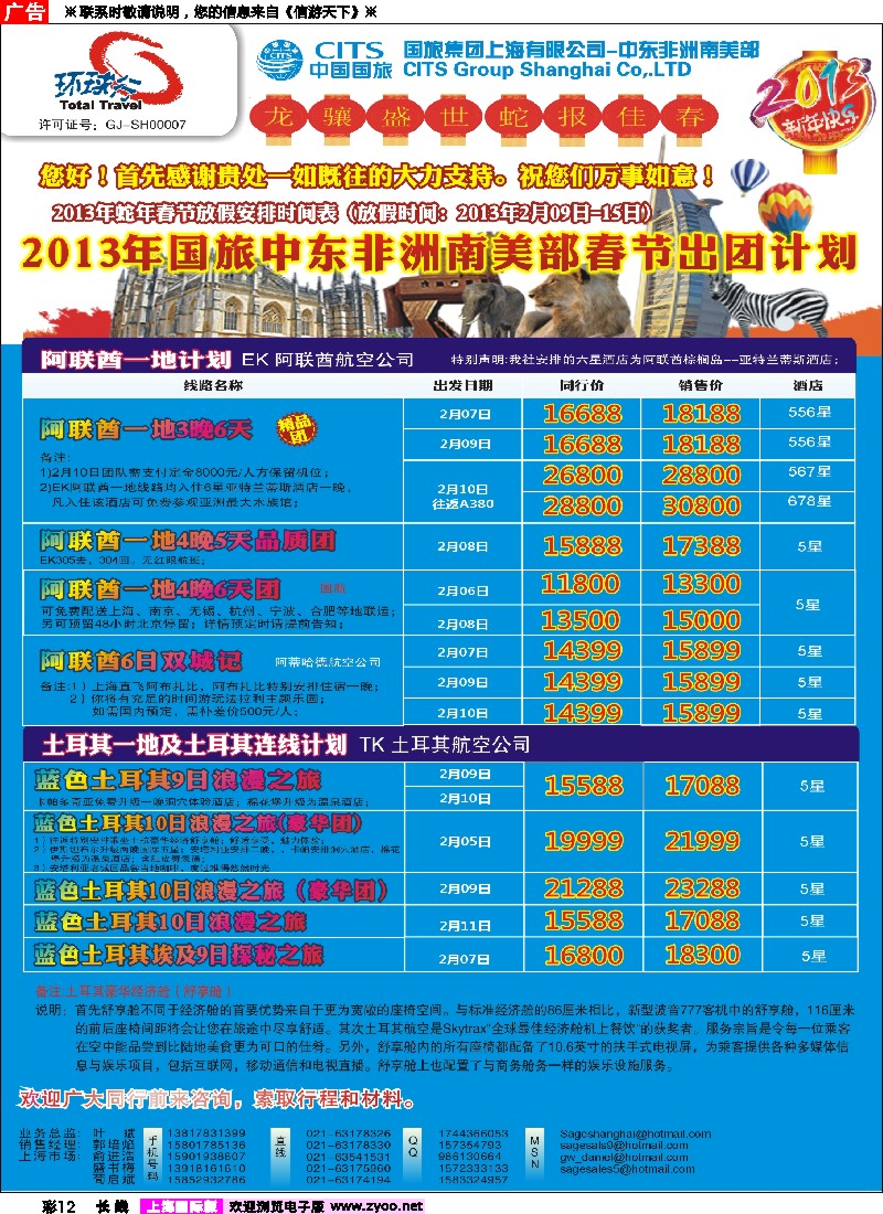 a彩12 中国国旅-中东非洲(上海国际）