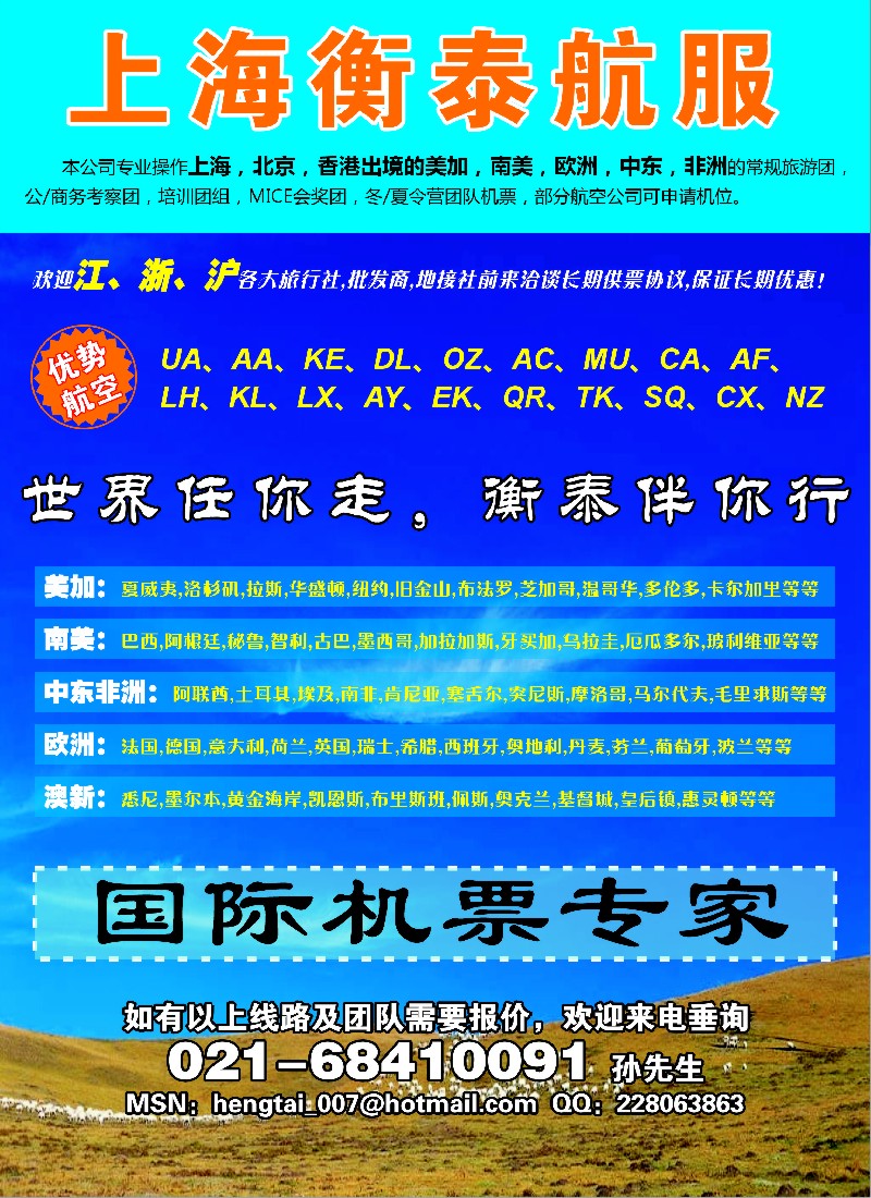 a彩3 上海衡泰航服-欧美机票专家