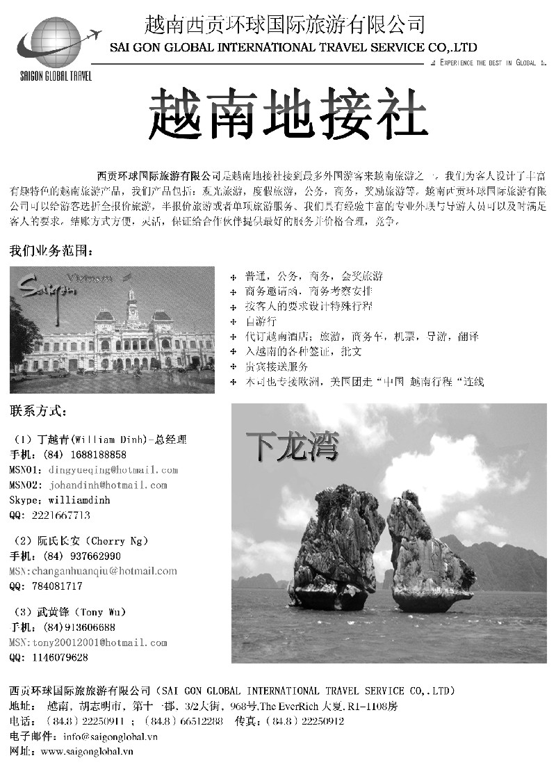 b28 越南西贡环球国际旅游有限公司