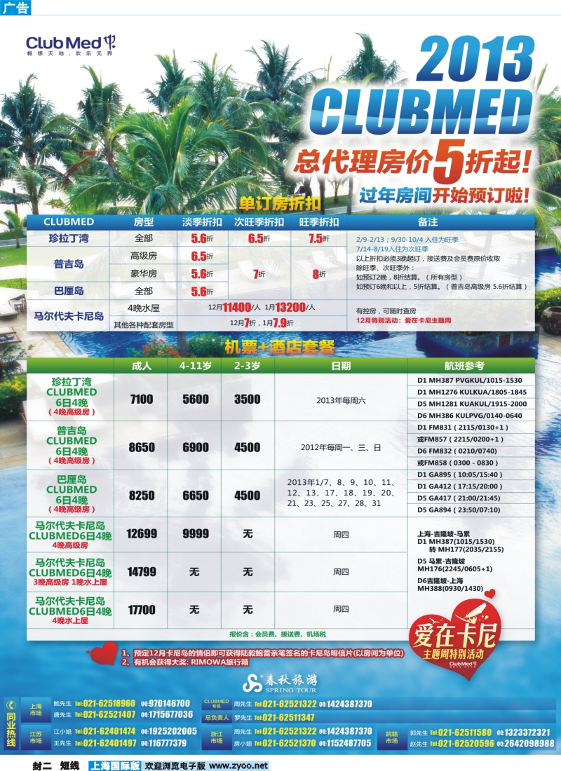 b封二 春秋假期——2013年CLUB MED总代理，全场5折起
