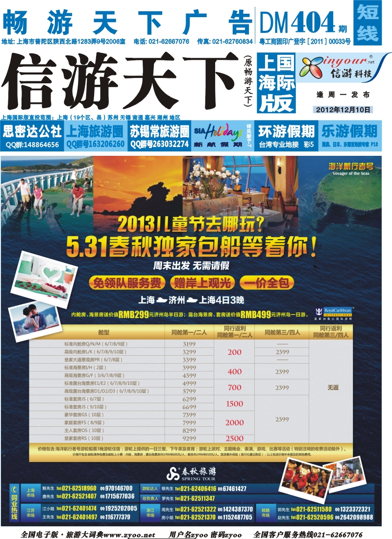 b封面 春秋假期——5.31海洋航行者号独家包船