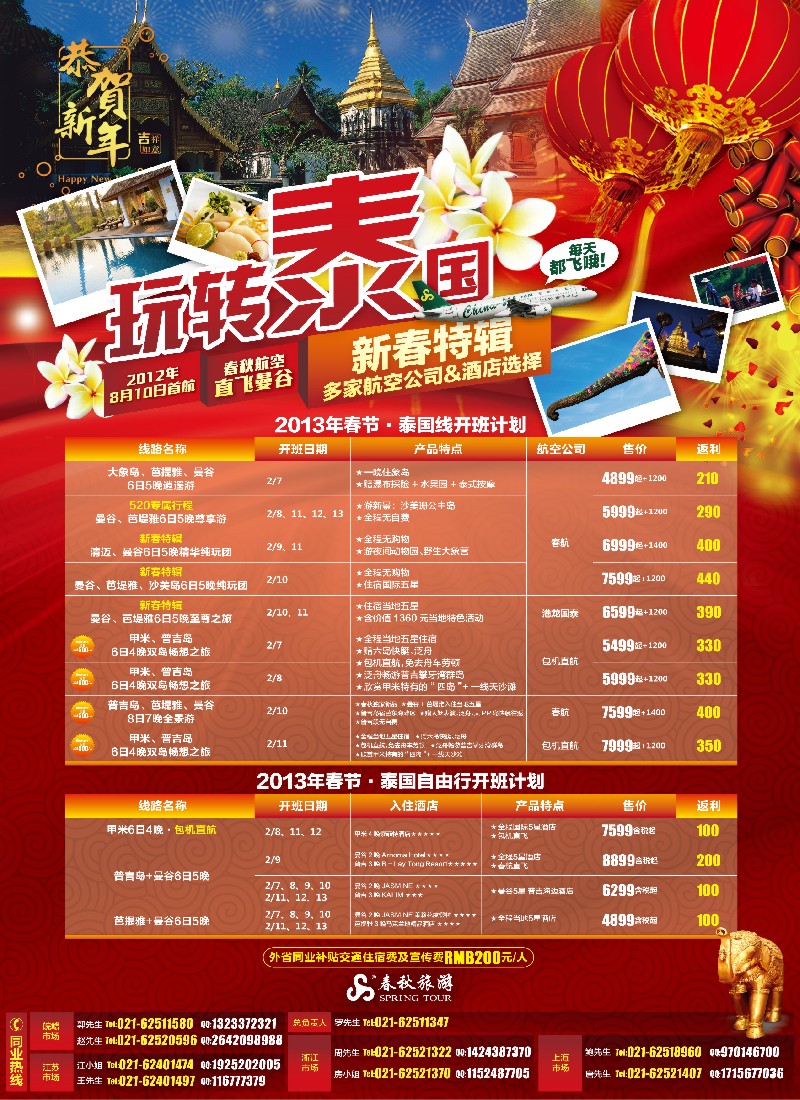 b彩1 春秋假期——泰国新春特辑(上海国际)