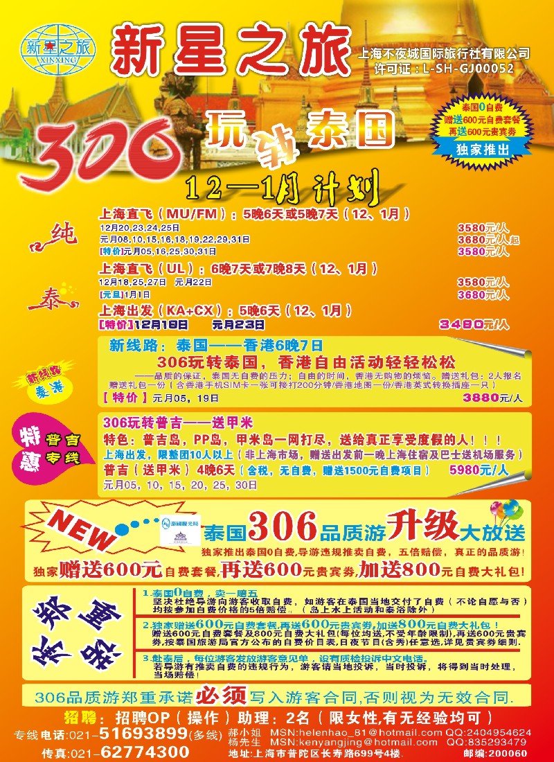 b彩17 新星之旅——泰国306品质游系列