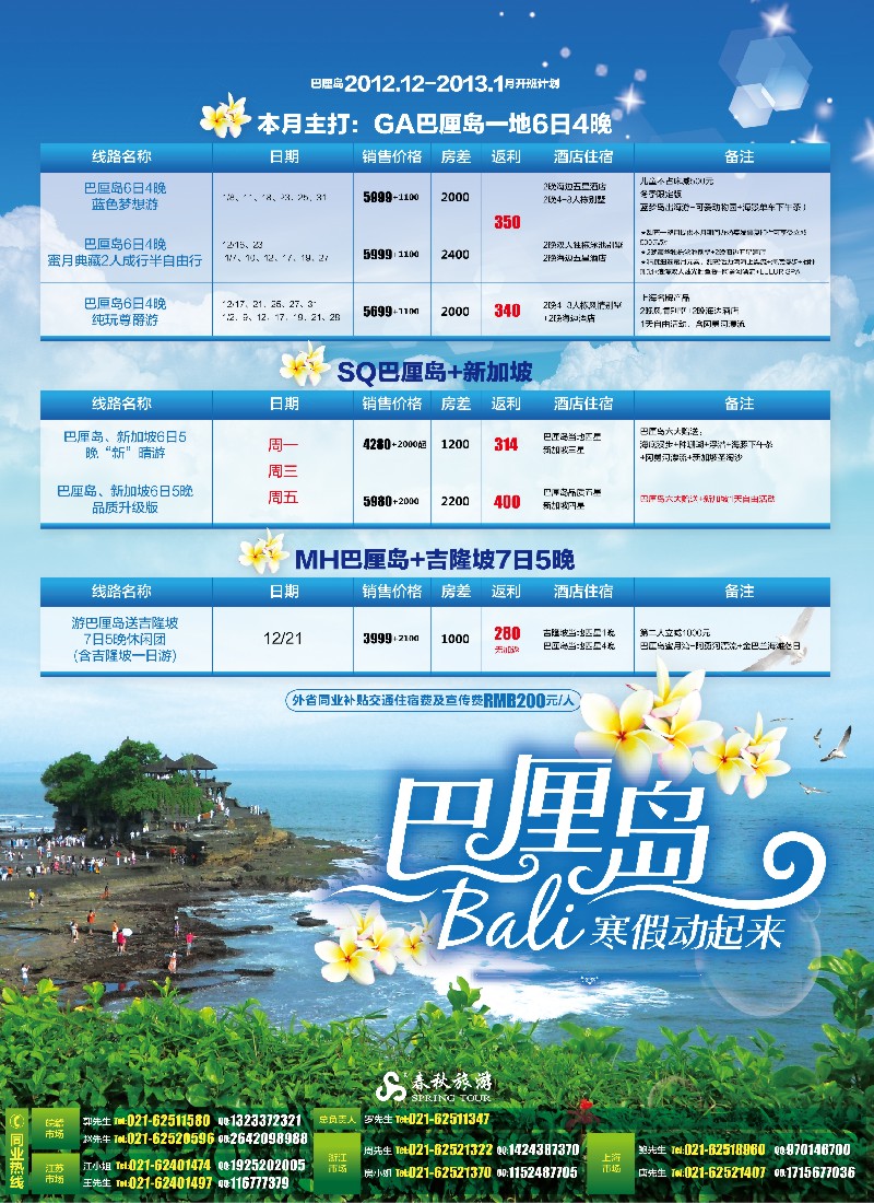 b彩4 春秋假期——巴厘岛寒假动起来(上海国际)
