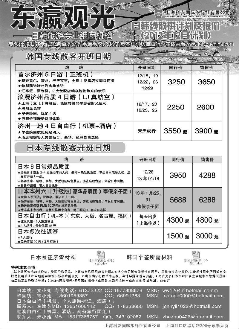 b14 上海科友国际旅行社有限公司--东瀛观光