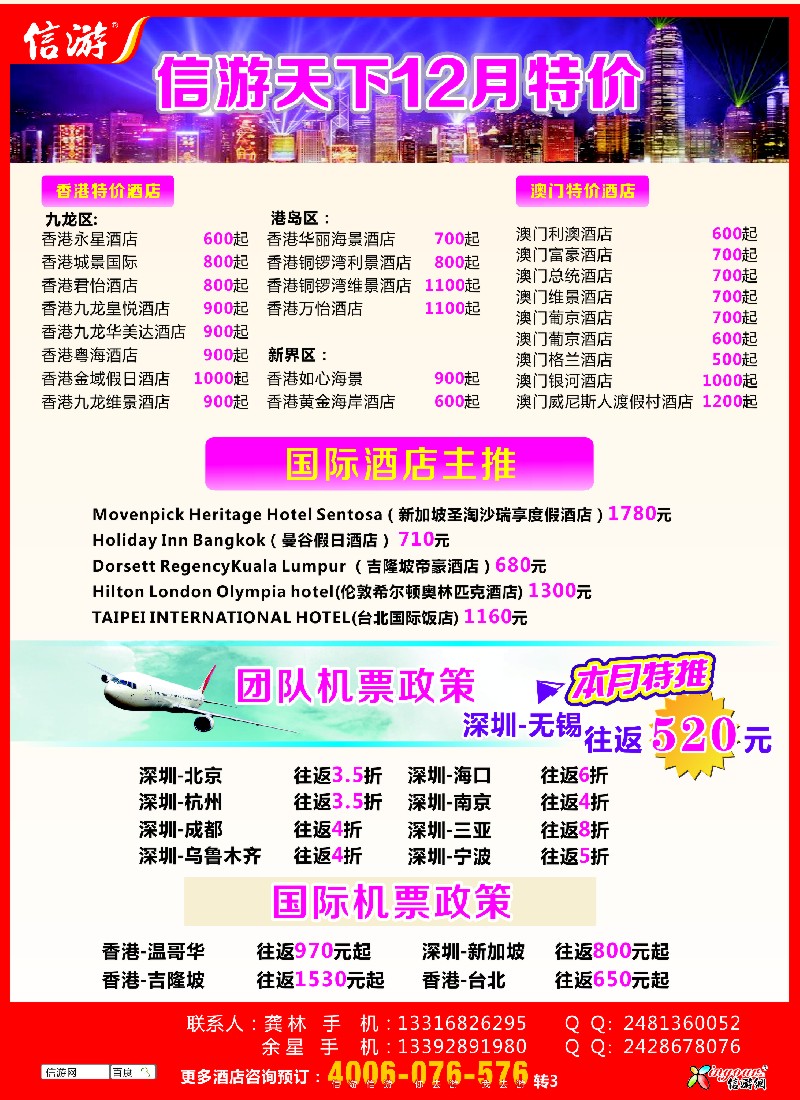 a彩26 信游天下12月港澳酒店机票特价预订