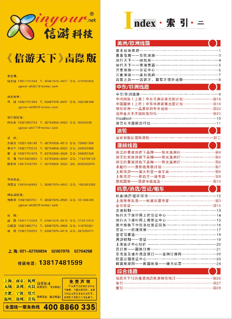 a彩28 404期《信游天下》上海国际版—目录