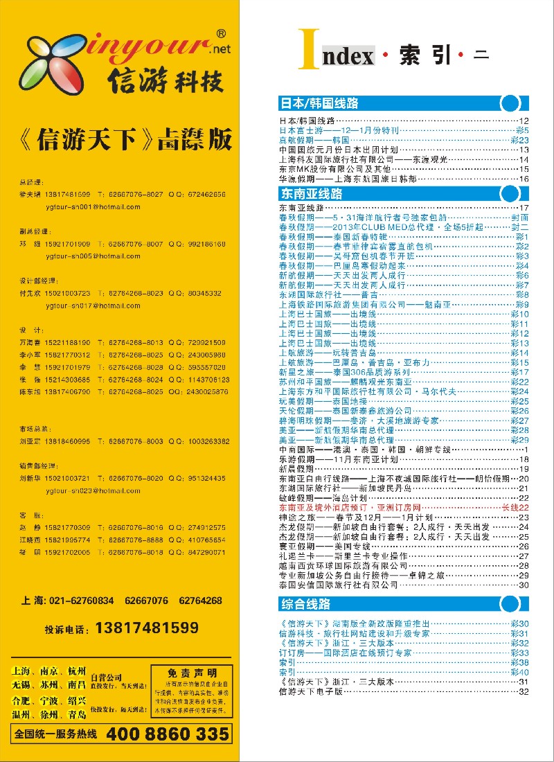 b彩40 404期《信游天下》上海国际版—目录