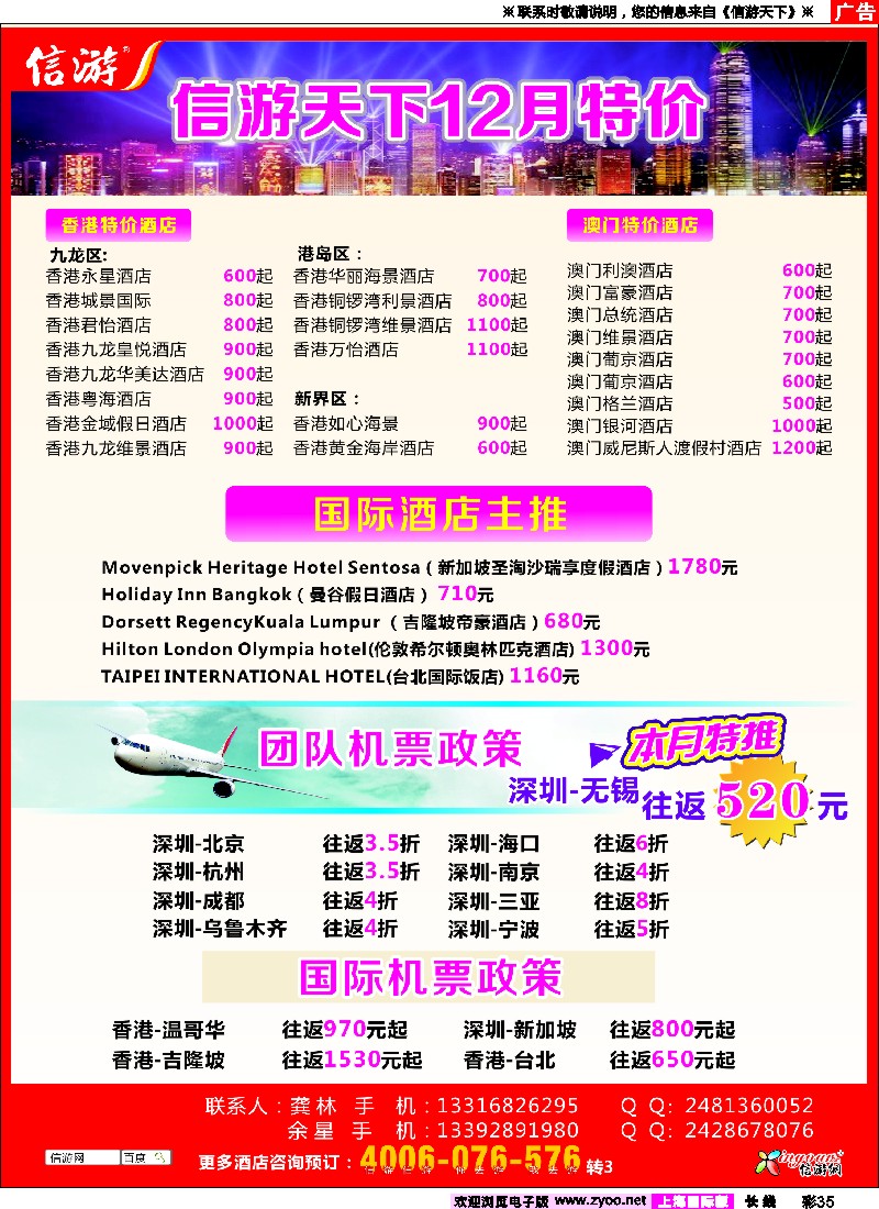 a彩35 信游天下12月港澳酒店机票特价预订