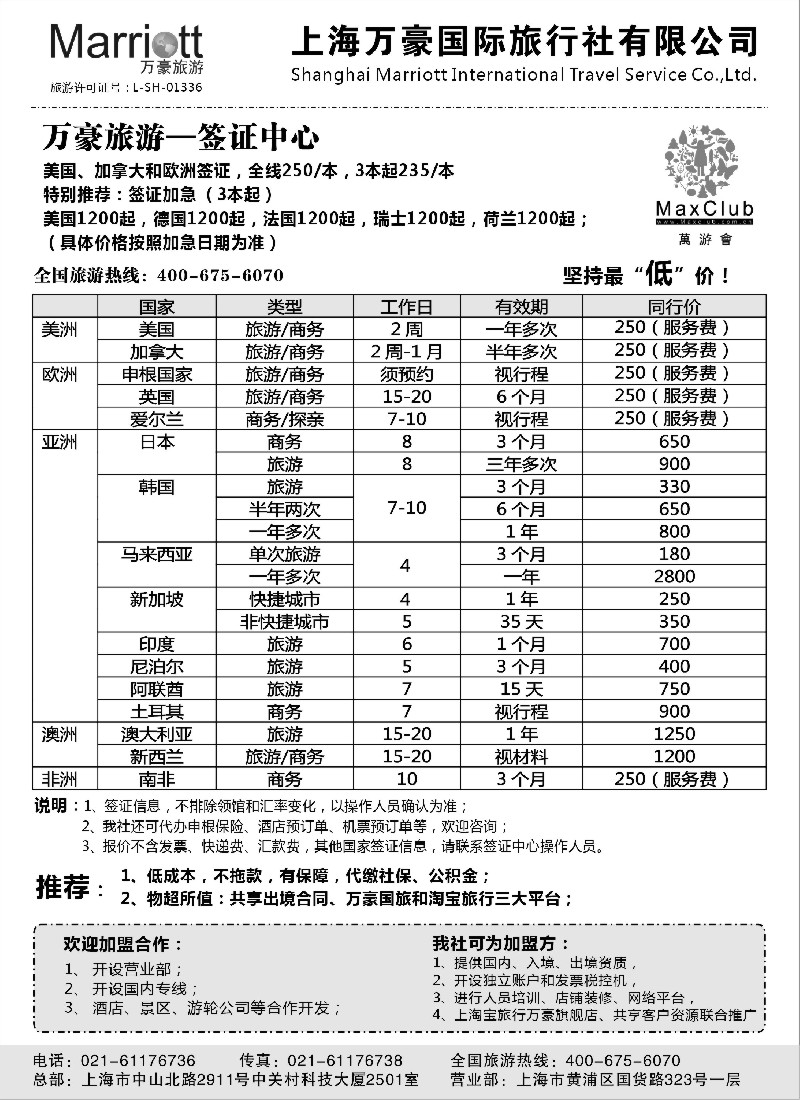 a6 万豪旅游—签证中心