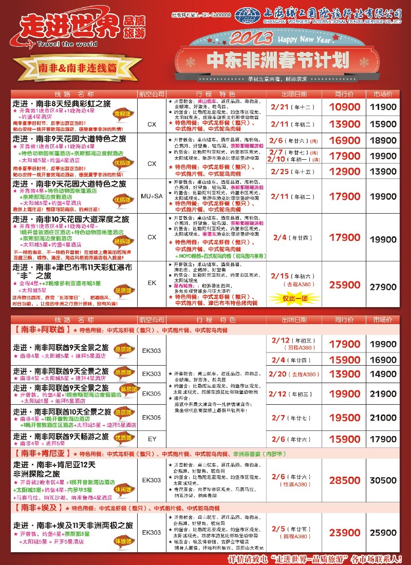 a彩11 职工国旅—中东非洲