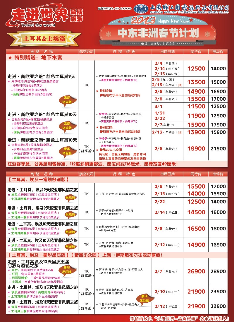 a彩12 职工国旅—中东非洲