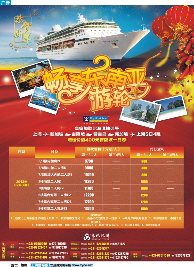 b封二 春秋假期——海洋神话号、处女星号春节计划