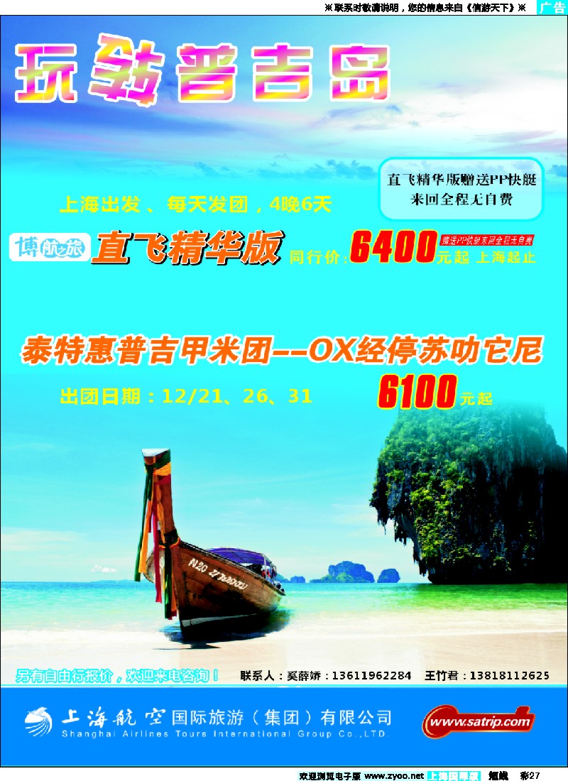b彩27 上航旅游--玩转普吉岛