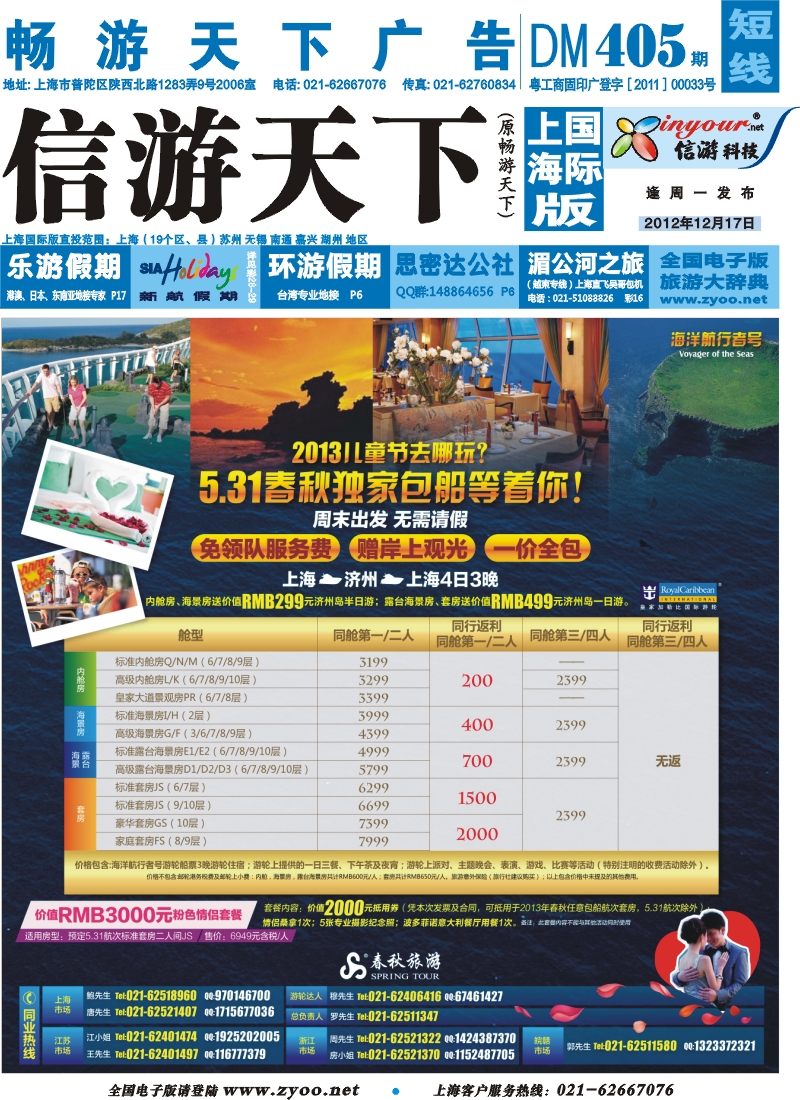 b封面 春秋假期——5.31海洋航行者号独家包船