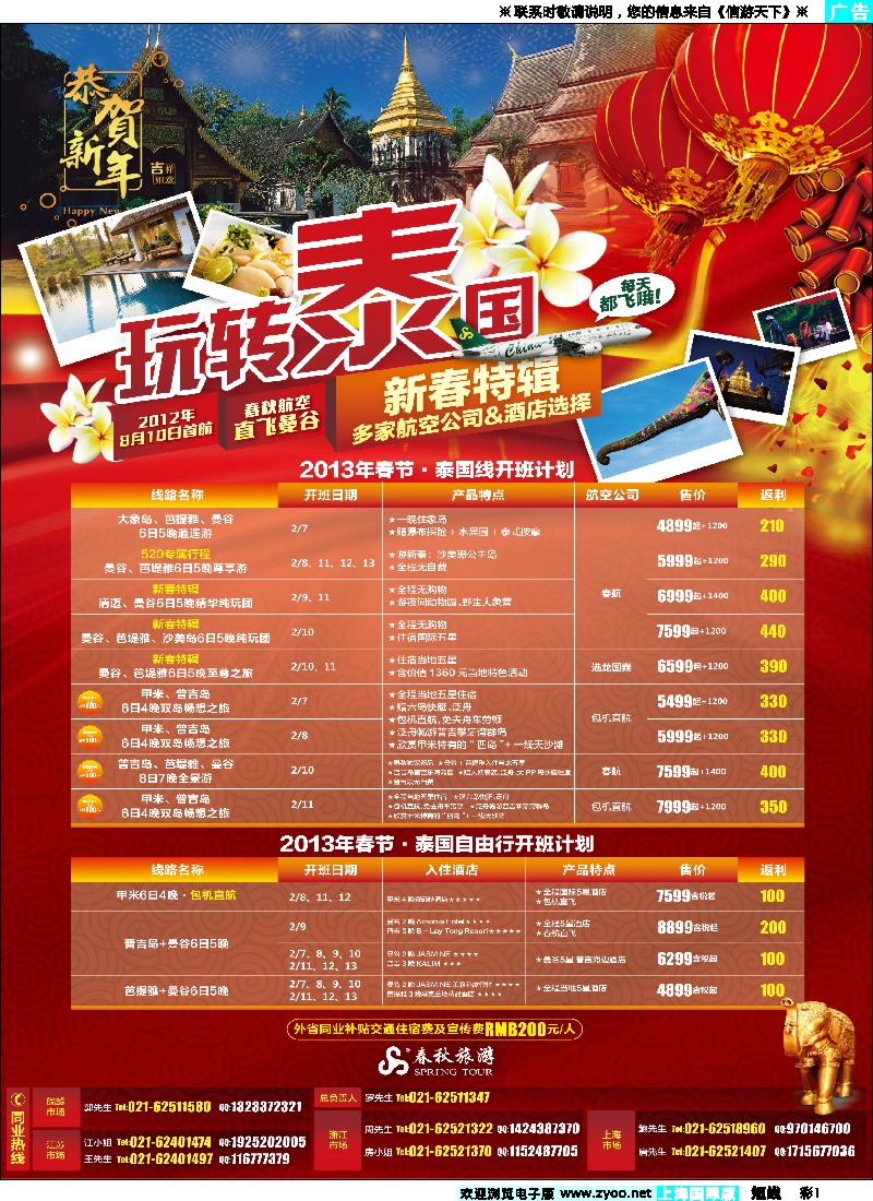 b彩1 春秋假期——泰国新春特辑(上海、江苏国际)