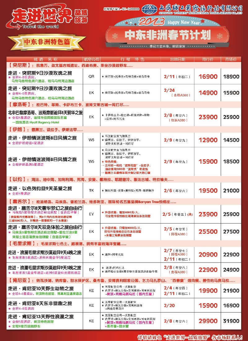 a彩10 职工国旅—中东非洲
