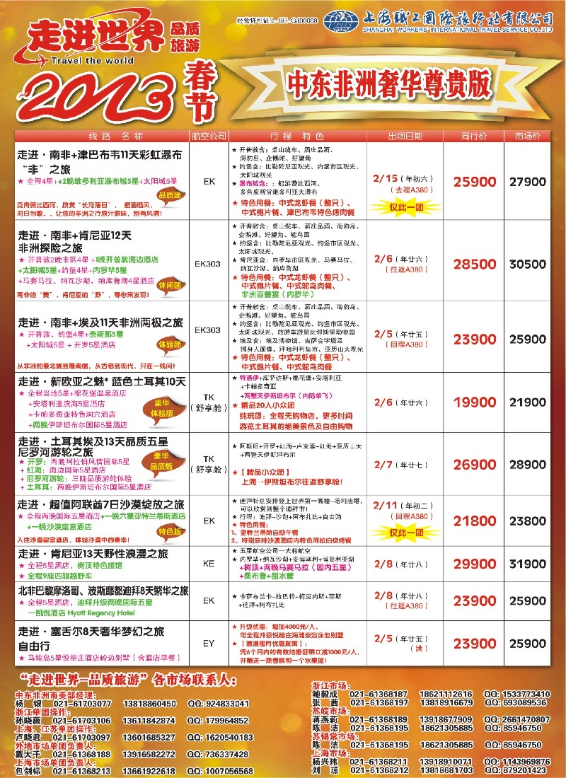 a彩9 职工国旅—中东非洲