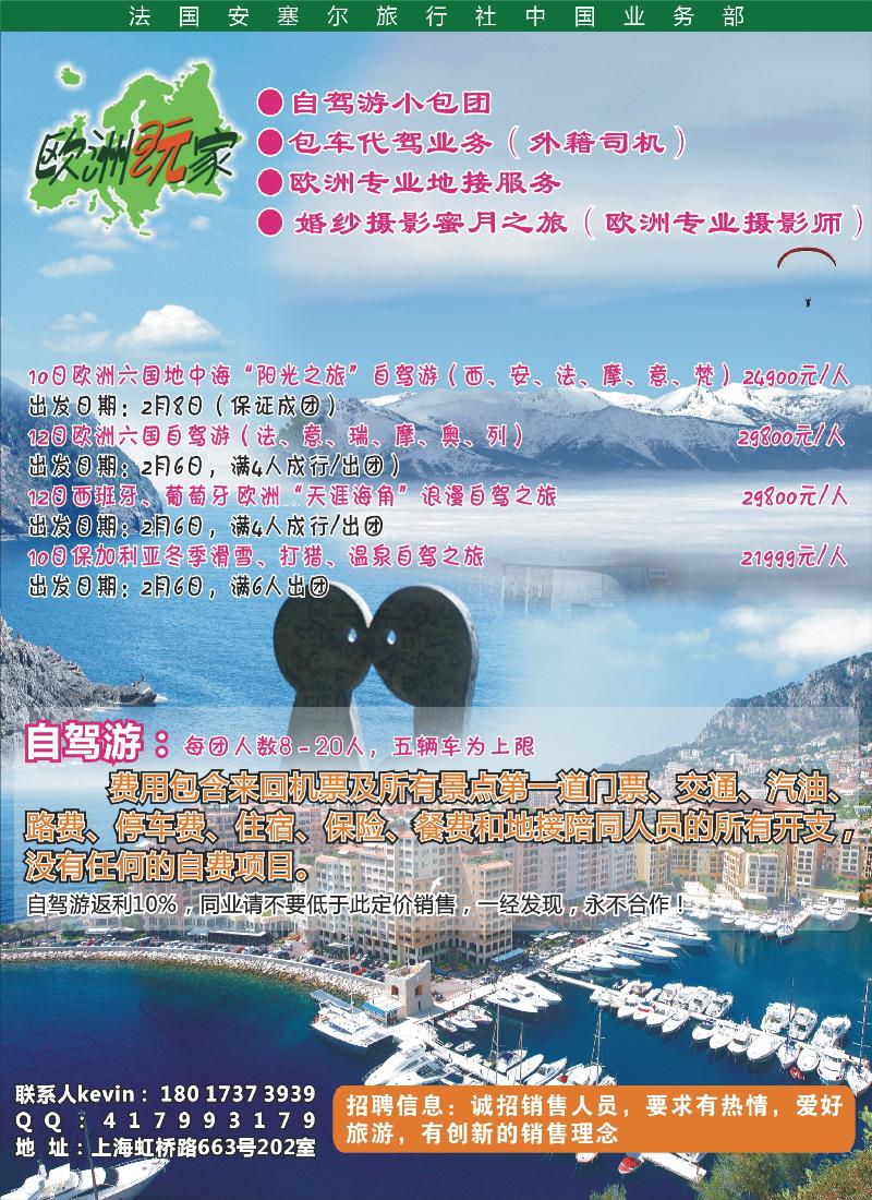 a拉1 法国安塞尔旅行社中国业务部-欧洲玩家