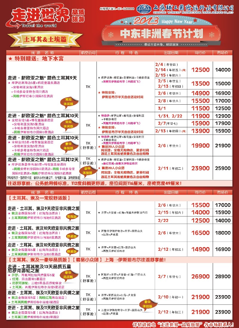 a彩11 406期 职工国旅—中东非洲