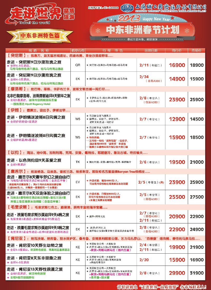 a彩9 406期 职工国旅—中东非洲