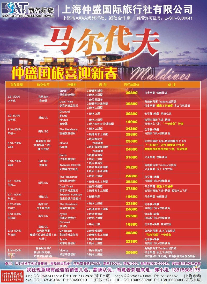 b彩25 上海仲盛国旅，马尔代夫专线