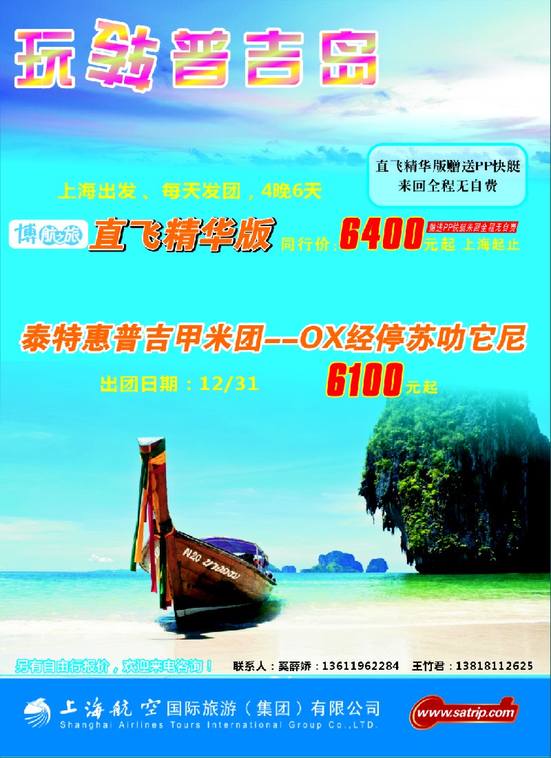 b彩8 上航旅游--玩转普吉岛