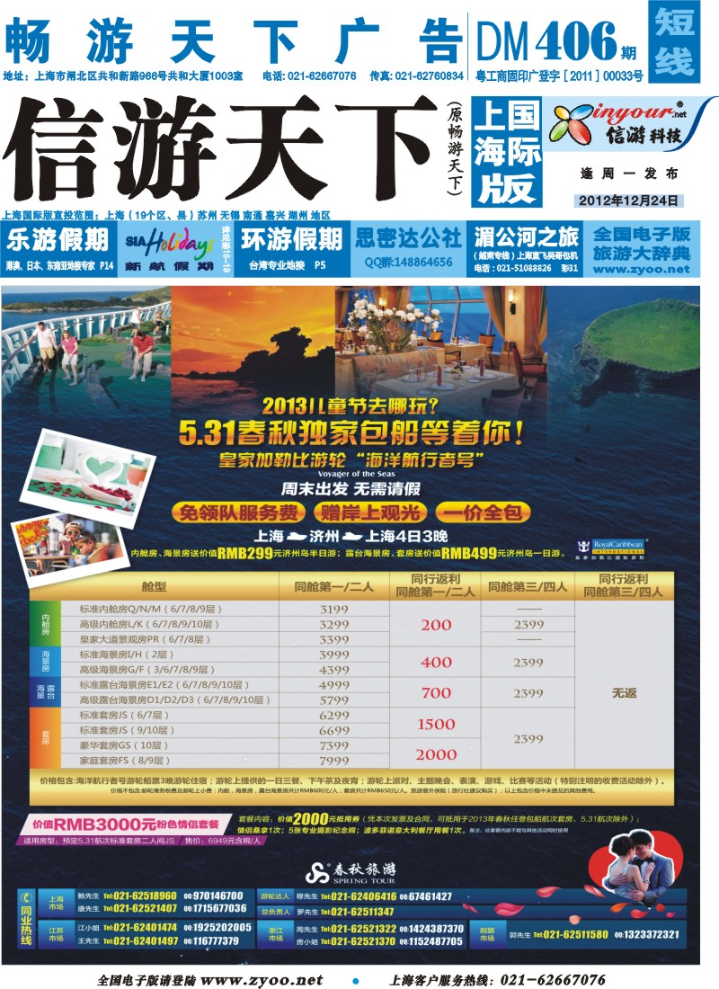 b封面 春秋假期——5.31海洋航行者号独家包船