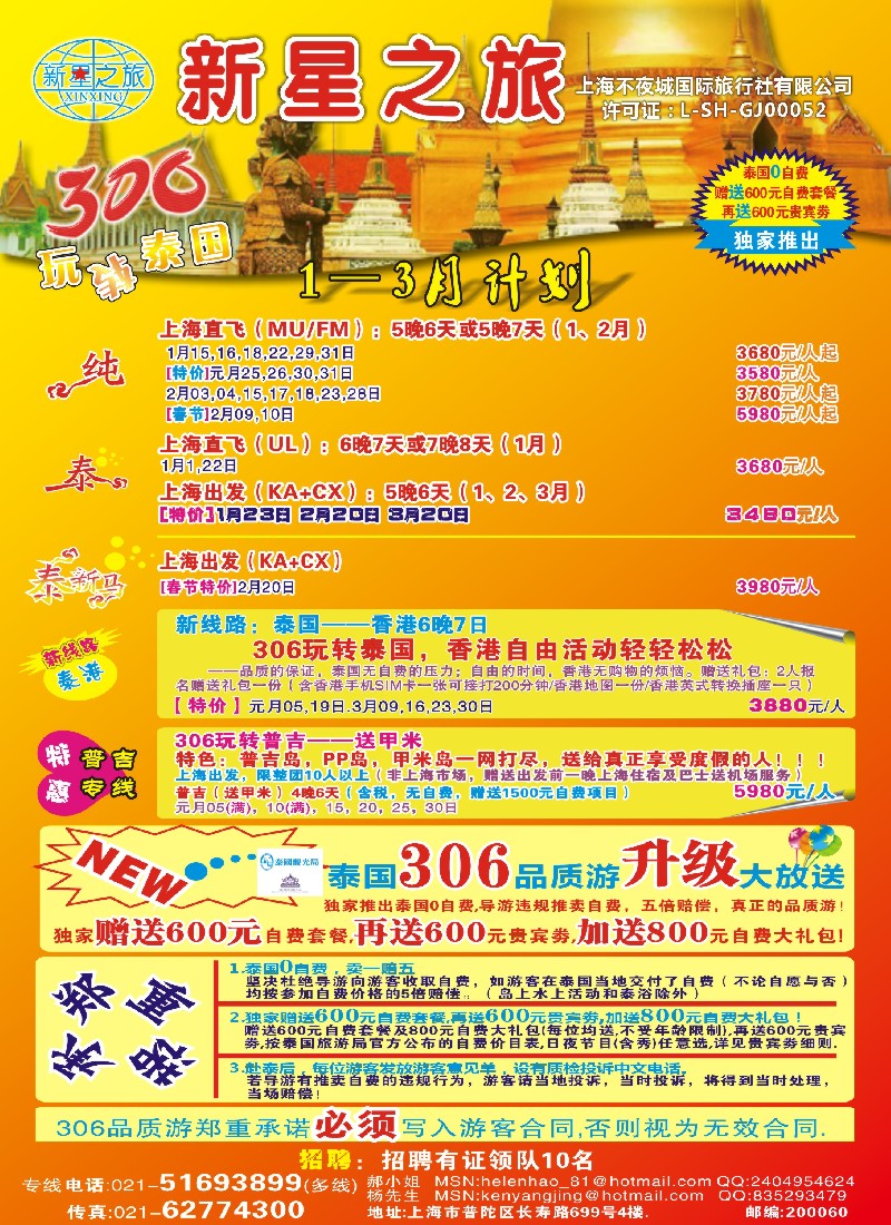 b彩26 新星之旅——泰国306品质游系列