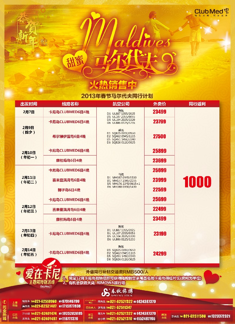 b彩3 春秋假期——甜蜜马尔代夫春节火热销售中