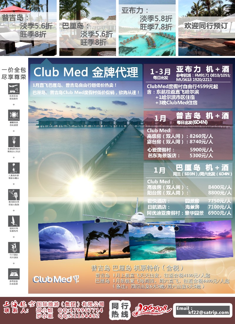 b彩9 上航旅游-巴厘岛、普吉岛、亚布力
