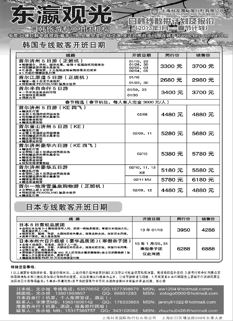 b8 上海科友国际旅行社有限公司--东瀛观光