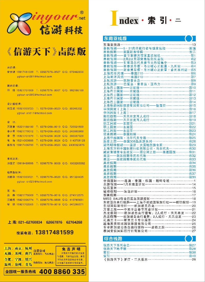 b彩40 406期《信游天下》上海国际版—目录