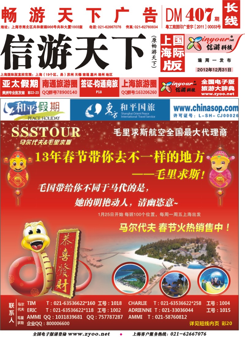 a封面 上海东方和平国际旅行社有限公司.马尔代夫